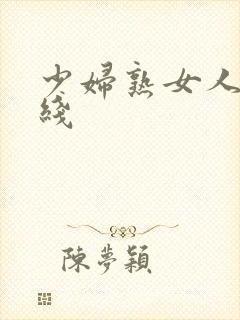 少妇熟女人妻在线