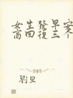 女生发早安高情商回复三个字