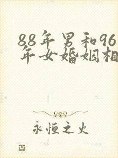 88年男和96年女婚姻相配吗