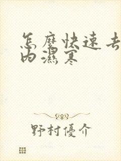 怎么快速去除体内湿寒