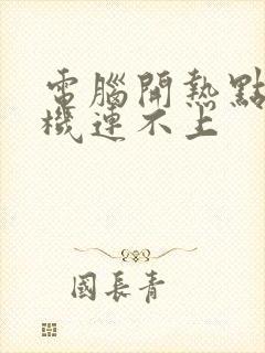 电脑开热点,手机连不上