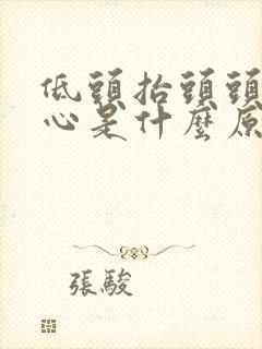 低头抬头头晕恶心是什么原因引起的