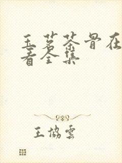 玉茗茶骨在哪里看全集