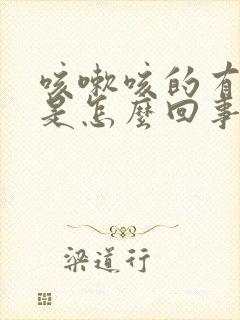 咳嗽咳的有血丝是怎么回事