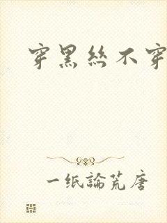 穿黑丝不穿内裤