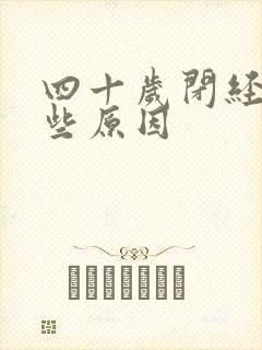 四十岁闭经有哪些原因