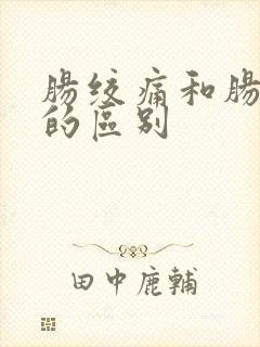 肠绞痛和肠胀气的区别