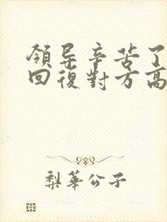 领导辛苦了怎么回复对方高情商