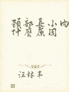 颈部长小肉粒是什么原因