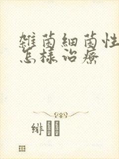 杂菌细菌性阴炎怎样治疗