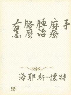 右胳膊麻手麻是怎么治疗