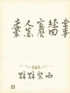 老人家经常说头晕怎么回事