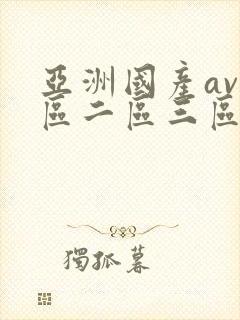 亚洲国产av一区二区三区伊在