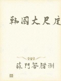 韩国大尺度吸乳