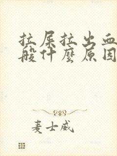 拉屎拉出血来一般什么原因封面