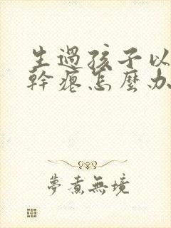 生过孩子以后胸干瘪怎么办封面