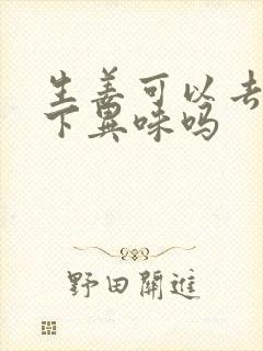 生姜可以去除腋下异味吗