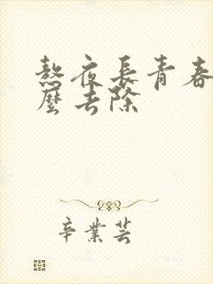 熬夜长青春痘怎么去除