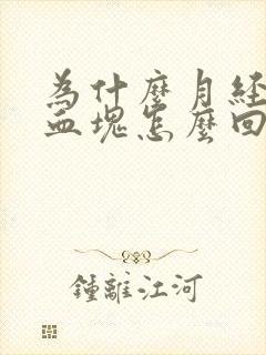 为什么月经好多血块怎么回事