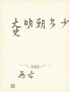 大明朝多少年历史