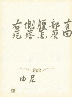 右侧腹部有个硬疙瘩怎么回事