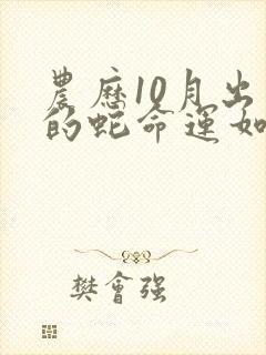 农历10月出生的蛇命运如何