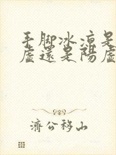 手脚冰凉是肾阴虚还是阳虚