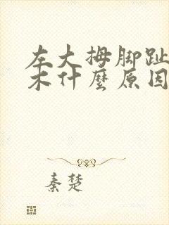 左大拇脚趾头麻木什么原因