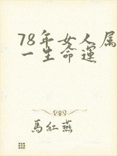 78年女人属马一生命运