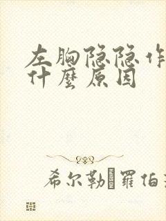 左胸隐隐作痛是什么原因