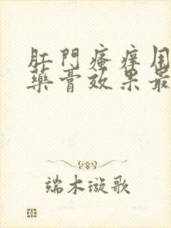 肛门瘙痒用什么药膏效果最好