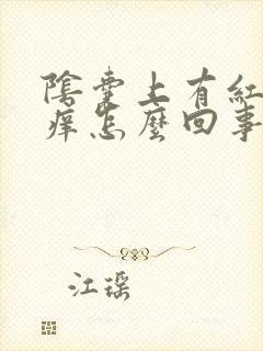 阴囊上有红点瘙痒怎么回事封面