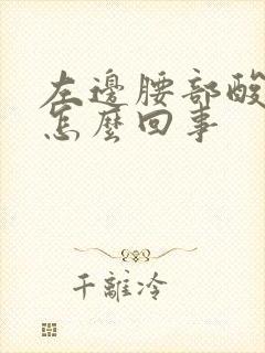 左边腰部酸胀是怎么回事