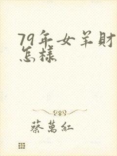 79年女羊财运怎样封面