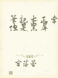 笔记本正常开机但是黑屏