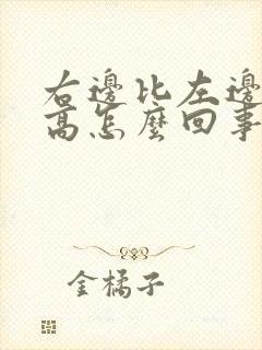 右边比左边血压高怎么回事