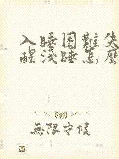 入睡困难失眠易醒浅睡怎么办封面