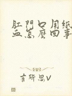 肛门口用纸擦有血怎么回事封面