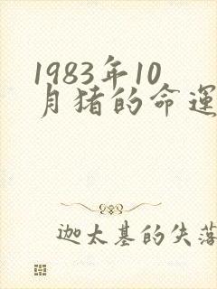 1983年10月猪的命运如何