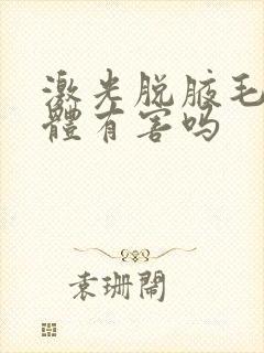 激光脱腋毛对身体有害吗封面