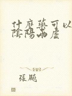 什么药可以治肾阴阳两虚