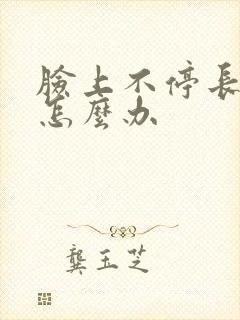 脸上不停长痤疮怎么办