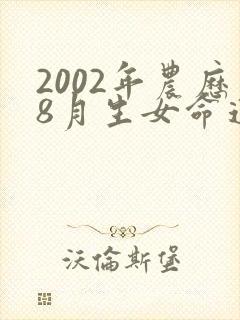 2002年农历8月生女命运