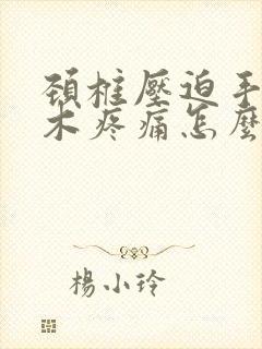 颈椎压迫手指麻木疼痛怎么治疗