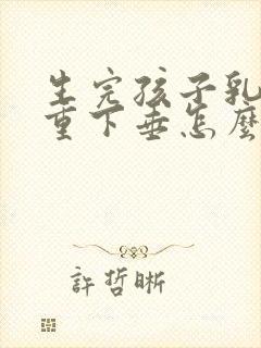 生完孩子乳房严重下垂怎么办