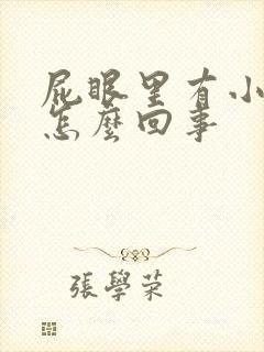 屁眼里有小肉球怎么回事