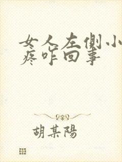 女人左侧小肚子疼咋回事封面