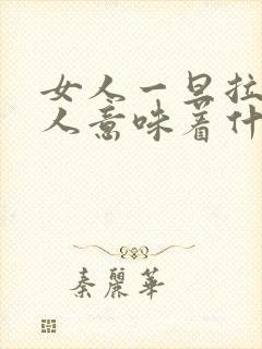 女人一旦拉黑男人意味着什么