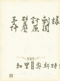 手臂针刺样疼痛什么原因