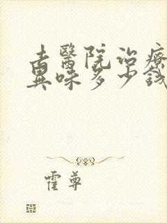 去医院治疗腋下异味多少钱封面